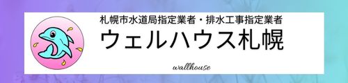札幌の良心的価格の水道修理専門店　土日祝日も営業の札幌市指定水道業者