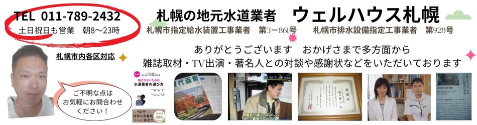 ウェルハウス札幌 水道修理専門店 札幌市指定水道業者