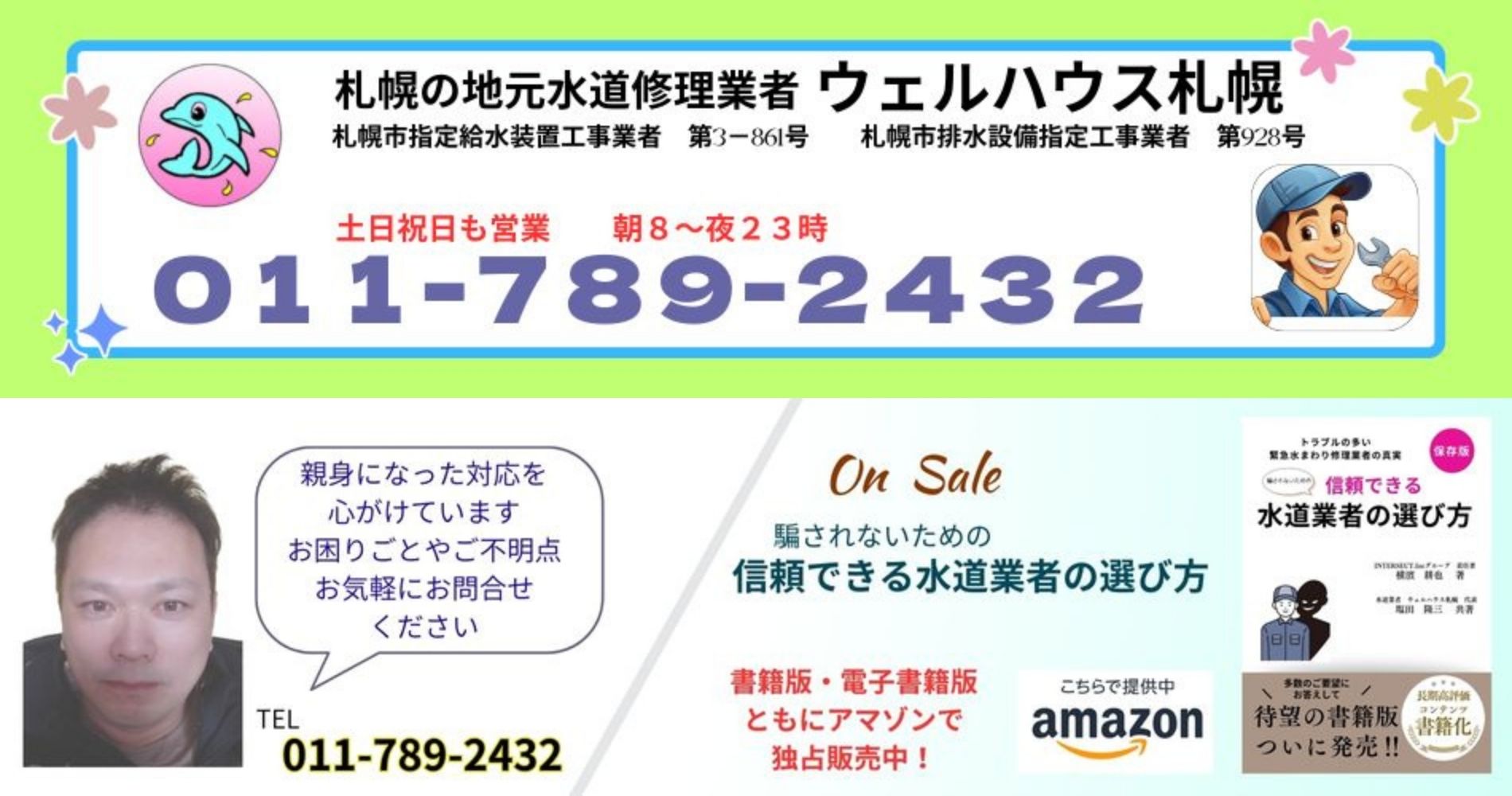 札幌の水道修理は０１１－７８９－２４３２　土日祝日も通常営業
